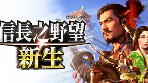 信长之野望16：新生 威力加强版