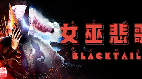 女巫悲歌