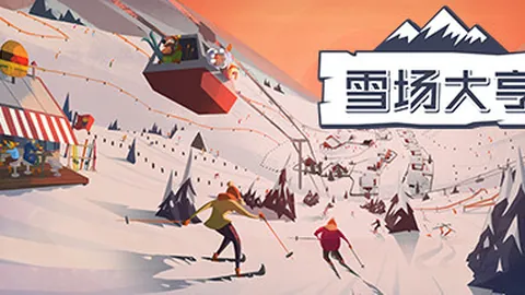 雪场大亨