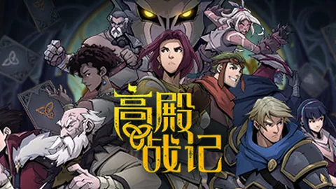 高殿战记