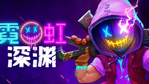 霓虹深渊