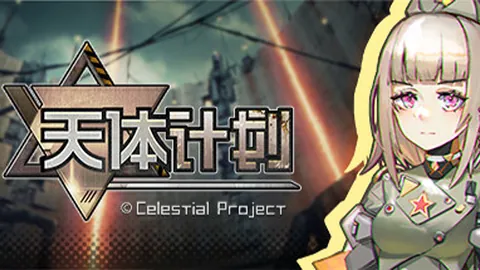 天体计划