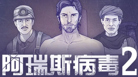 阿瑞斯病毒2