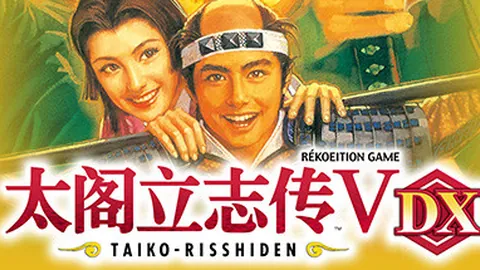 太阁立志传Ⅴ DX