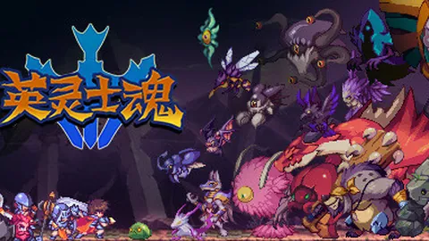 英灵士魂