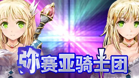 弥赛亚骑士团