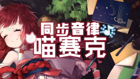 同步音律喵赛克