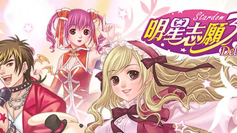 明星志愿3