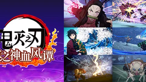 鬼灭之刃：火之神血风谭