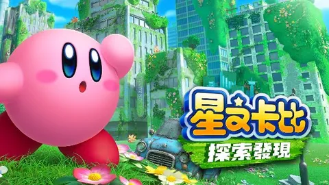 星之卡比：探索发现