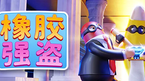 橡胶强盗（单机.多人同屏）