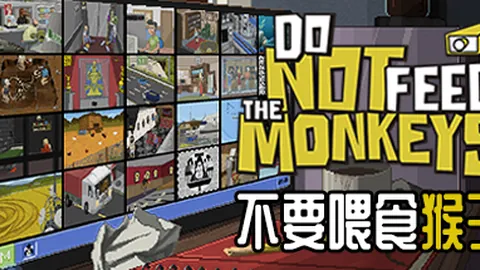 不要喂猴子