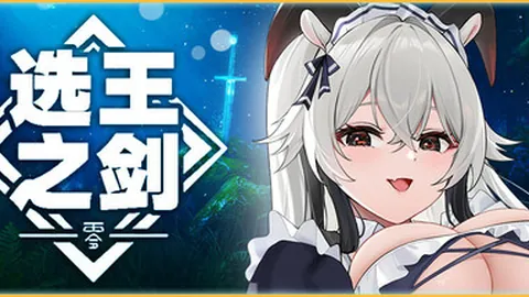 选王之剑：零