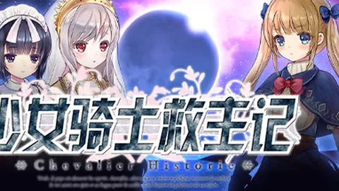 少女骑士救主记