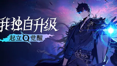 我独自升级：起立 觉醒