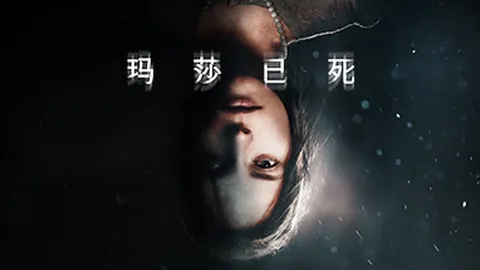 玛莎已死
