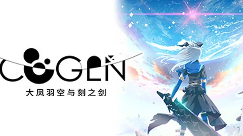 COGEN：大凤羽空与刻之剑