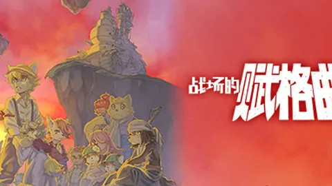 战场的赋格曲