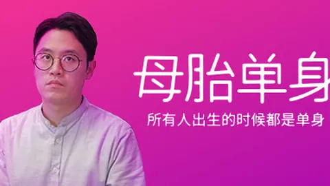 母胎单身