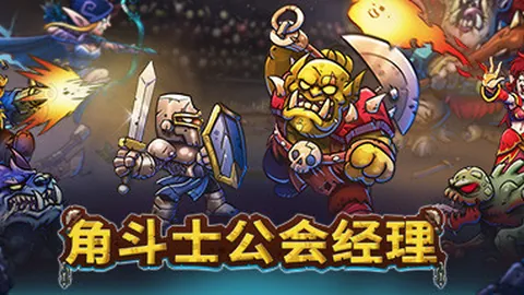 角斗士公会经理