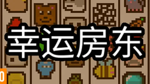 幸运房东