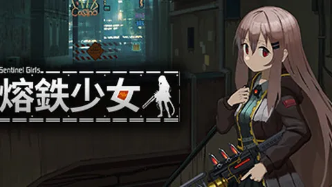 熔铁少女
