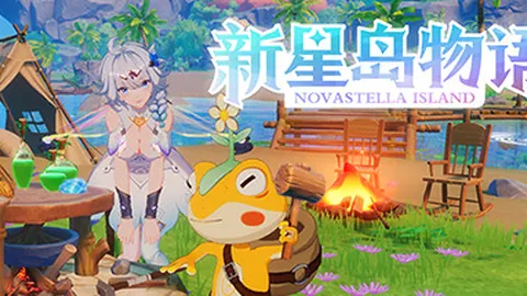 新星岛物语