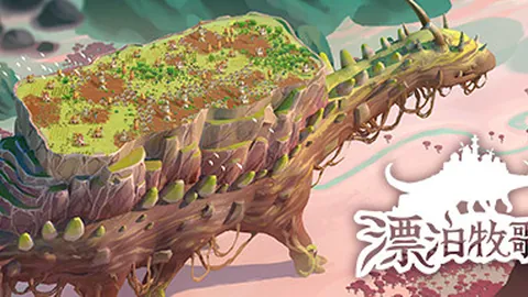 漂泊牧歌