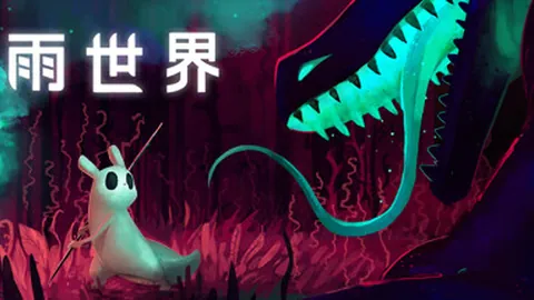 雨世界
