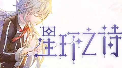 星环之诗