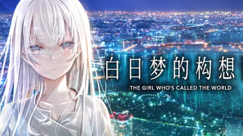 白日梦的构想图