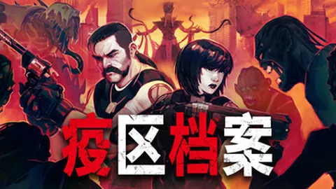 疫区档案：支持者版