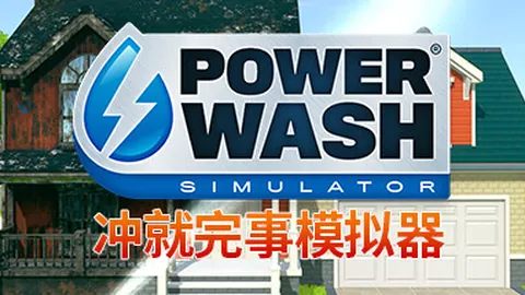 冲就完事模拟器