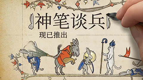 神笔谈兵