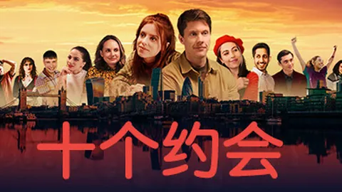 十个约会