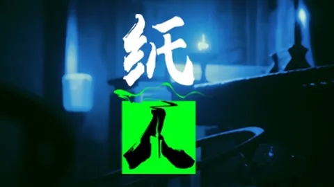 纸人：第一章