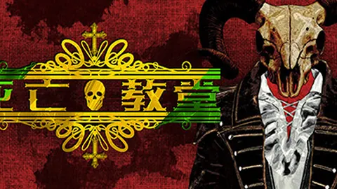 死亡教堂