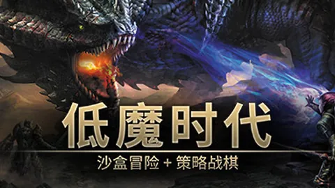 低魔时代