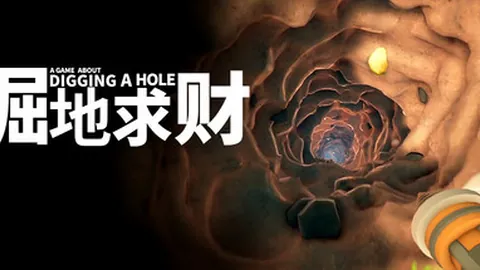 掘地求财