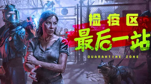 检疫区：最后一站