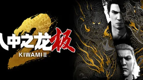 如龙：极2 重置版