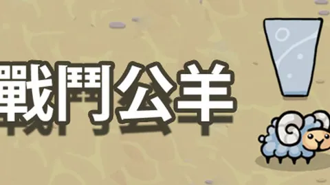 战斗公羊