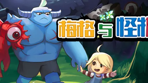 梅格与怪物
