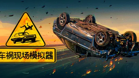 车祸现场模拟器