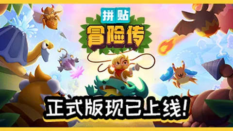 拼贴冒险传