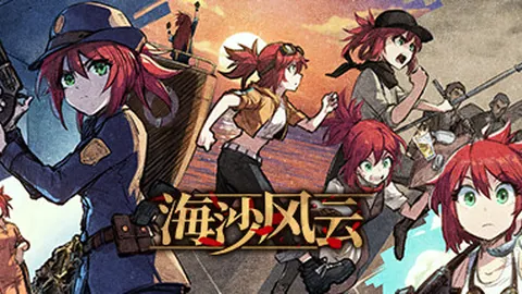 海沙风云