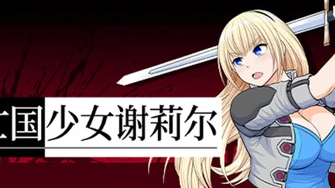 亡国少女谢莉尔