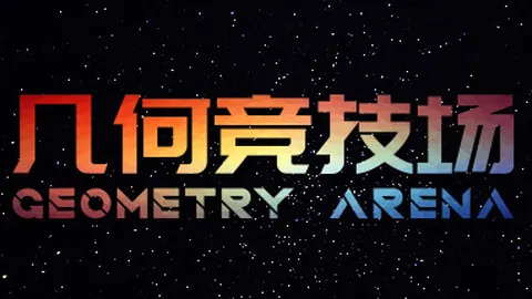 几何竞技场