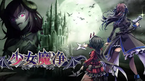 少女魔净
