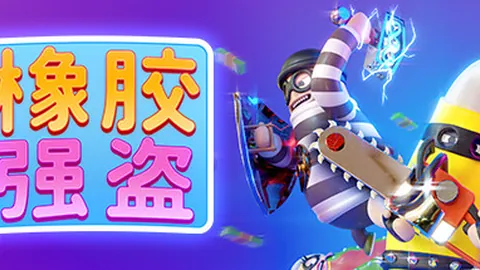 橡胶强盗